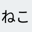 ねこたにゃんたろう