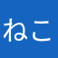 ねこたむさま