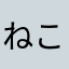 ねこたろう4