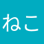 ねこた36