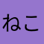 ねこだいかい