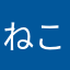 ねこだいすきな人