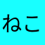 ねこだいすき人