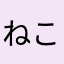 ねこだいら