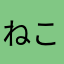 ねこだよわらわら