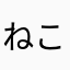 ねこちゃまの星