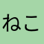 ねこちゃんきゃわわ