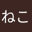 ねこちゃん2525
