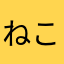 ねこちゃん4517