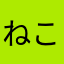 ねこっけ12