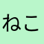 ねこっぱち一号