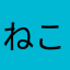 ねこときつねりす