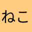 ねことにあや