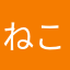 ねことねむる
