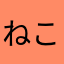ねことみお