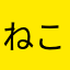 ねことわに