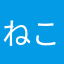 ねこと小判