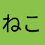 ねこどの