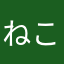 ねこなべネコ