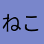 ねこなべ31