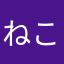 ねこなめこ☆