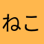 ねこにがて