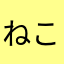 ねこにゃう