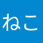 ねこにゃんこ