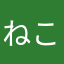ねこにんにん36