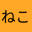ねこぬけげ