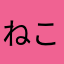 ねこぬまん