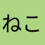 ねこねここねこコネコネ
