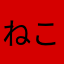 ねこねこちゃま