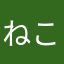 ねこねこにゃんころもっちっち