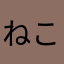 ねこねこねこきゅう