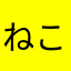 ねこねこねこねこん