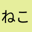 ねこねこねこねこ4