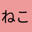 ねこねこねこね1233