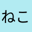 ねこねこね？