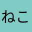 ねこねこまみれ