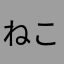 ねこねこママ
