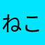 ねこねこ殿下