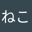 ねこねこ0917