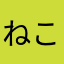 ねこねこ335