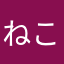 ねこねこ678