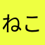 ねこのか
