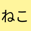 ねこのかかし