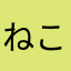 ねこのかぎしっぽ