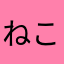 ねこのかたたき