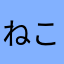 ねこのこねこのこ